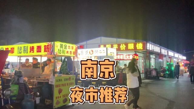 江苏省南京市,寻味南京夜市小吃