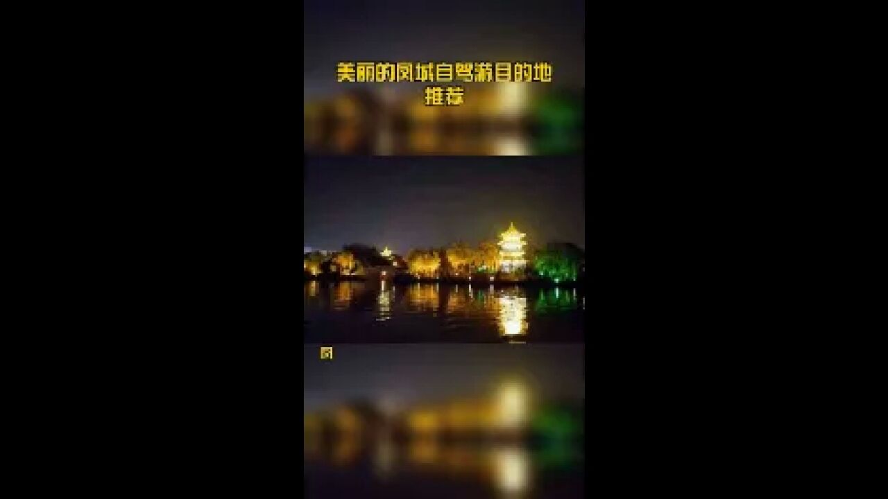 美丽的凤城自驾游目的地推荐