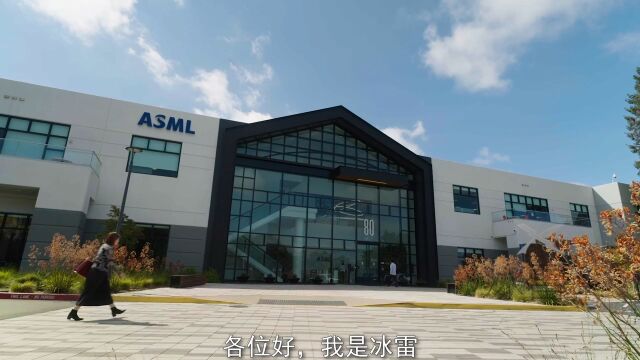 光刻机巨头ASML