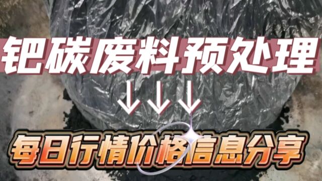 钯金价格持续下跌,钯碳废料回收处理数量也少了很多,大家都在等涨价吗?