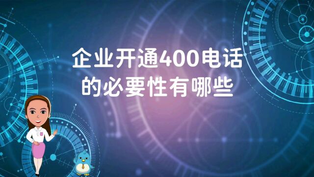 开通400电话的必要性有哪些