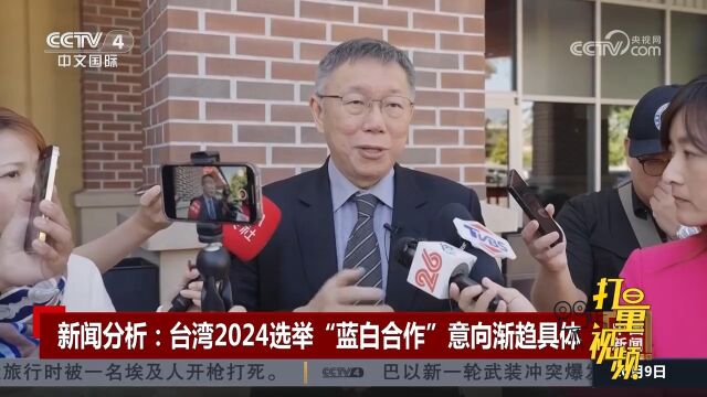 台湾2024选举“蓝白合作”意向渐趋具体