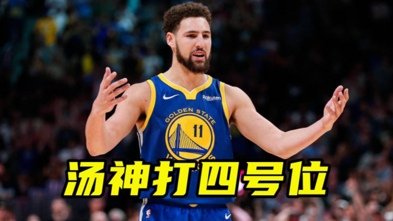 科尔称会让汤普森打四号位,克莱:没压力,NBA四号位现在没巨星