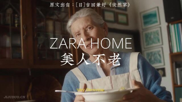 Zara home美人不老