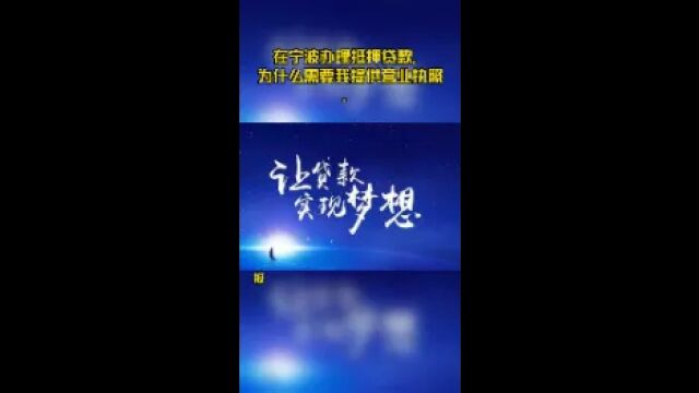 在宁波办理抵押贷款,为什么需要我提供营业执照.