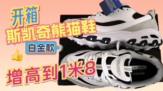 开箱斯凯奇SKECHERS熊猫鞋白金版男款,瞬间增高到1米8