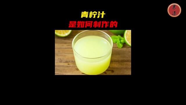 青柠汁的制作过程,你们喜欢喝这种酸酸甜甜的果汁吗#夏日饮品 #仙女都在喝什么 #青柠汁 #青柠 #果汁