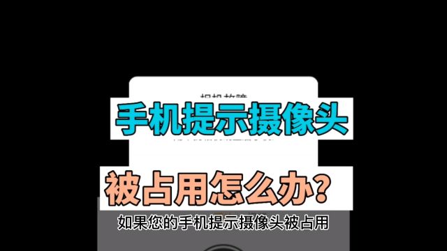 手机提示摄像头被占用怎么办?