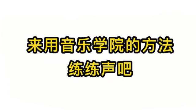 唱歌技巧教学:来用音乐学院的方法练练声吧