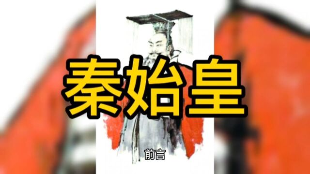 秦始皇真实死因是什么?答案在视频