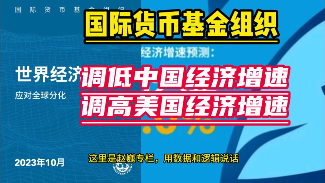 国际货币基金组织:调低中国经济增速,调高美国经济增速