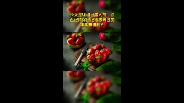 今天是4月1日愚人节,你还记得你曾经被愚弄过的哪些事情吗?