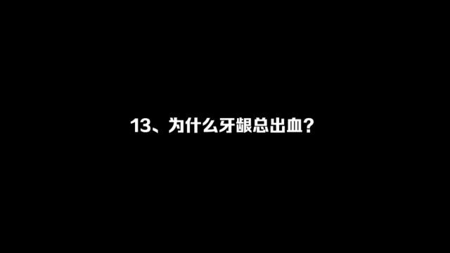 为什么牙龈总出血?关于牙齿健康的知识你了解多少?