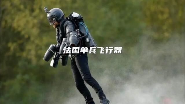 时速可达120,高度300米,法国单兵飞行器让人人都可成为钢铁侠#单兵飞行器#科技 #极限运动