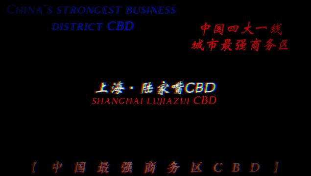 中国最强商务区CBD