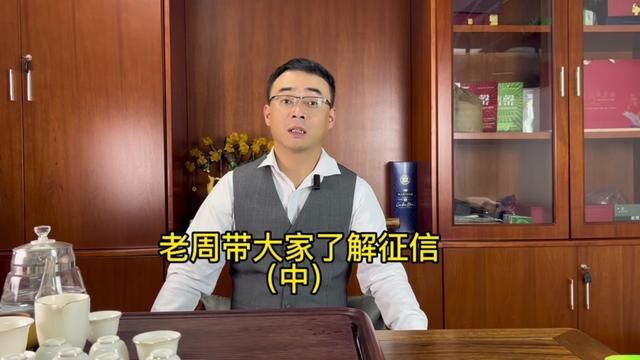 了解征信(中)#金融常识