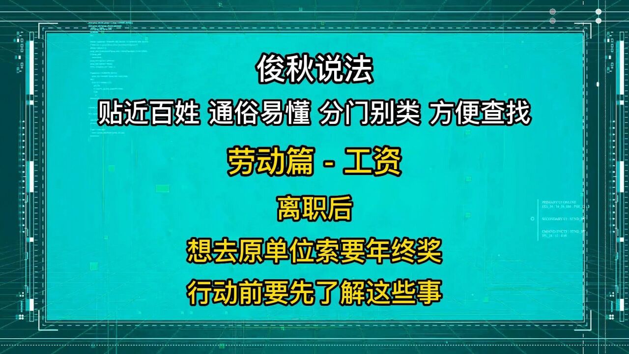 离职后,想去原单位索要年终奖,行动前要先了解这些事