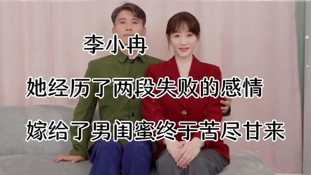 #李小冉,她经历了两段失败的感情,39岁嫁给了男闺蜜,如今终于苦尽甘来#明星 #明星故事 #明星不为人知的故事