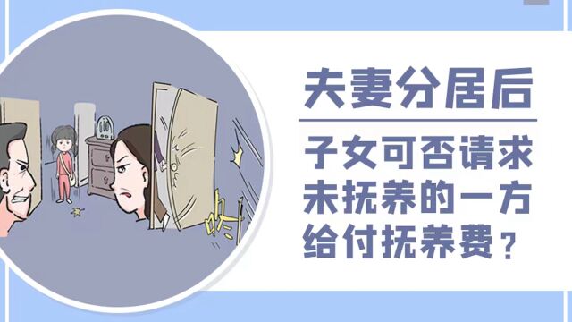 夫妻双方因关系恶化而分居,一方抚养未成年子女,另一方对子女不管不问,子女可否请求另一方给付抚养费?