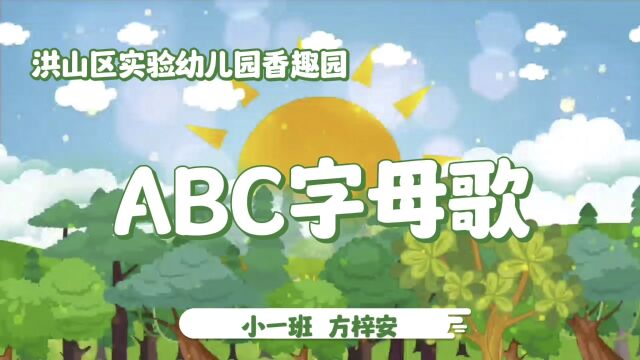 儿歌表演ABC字母歌