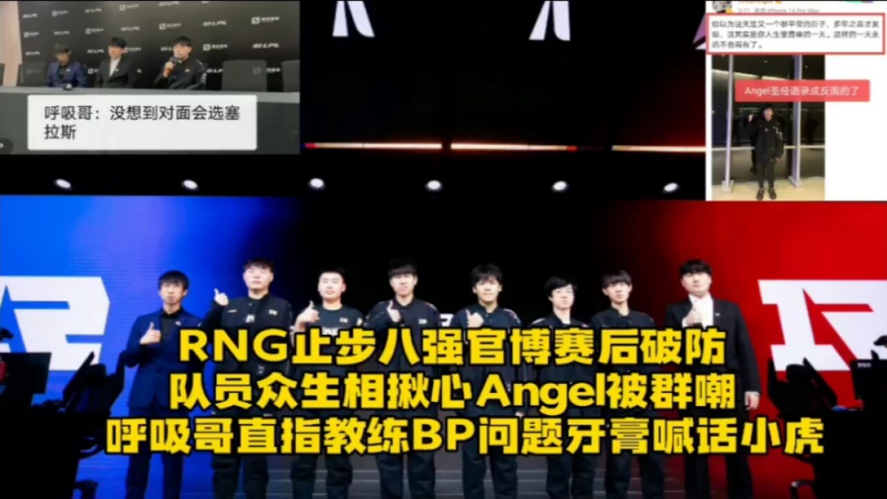 RNG止步八强官博破防!队员表情揪心,呼吸直指BP问题Angel被群嘲