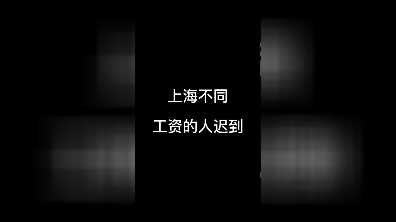 上海不同工资的人迟到 #小马哥在上海