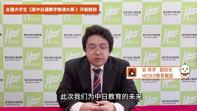 全国大学生高中日语教学微课大赛,日本HESED教育集团评委致辞