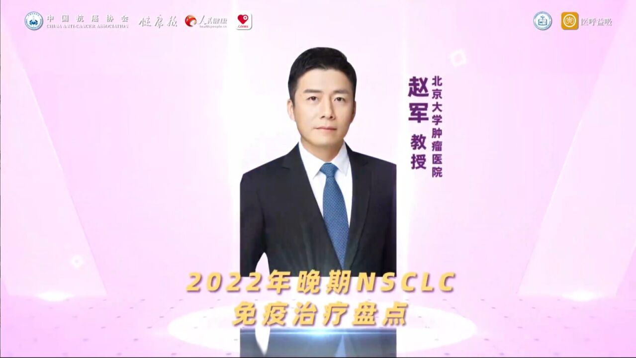 2022肺癌诊疗新进展年度盘点 赵军教授:2022年晚期NSCLC免疫治疗盘点