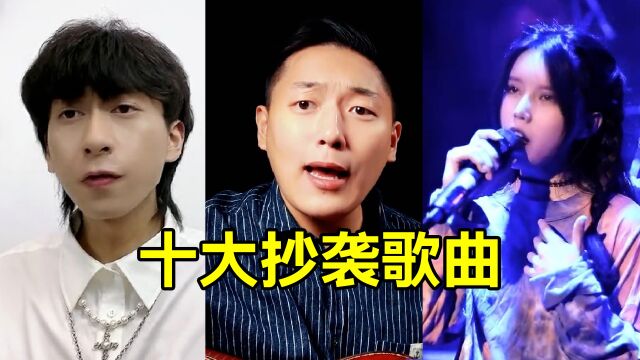 盘点10大“抄袭”歌曲,个个都是老裁缝,网友:想火想疯了!