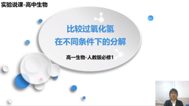 创新实验说课比较过氧化氢在不同条件下的分解