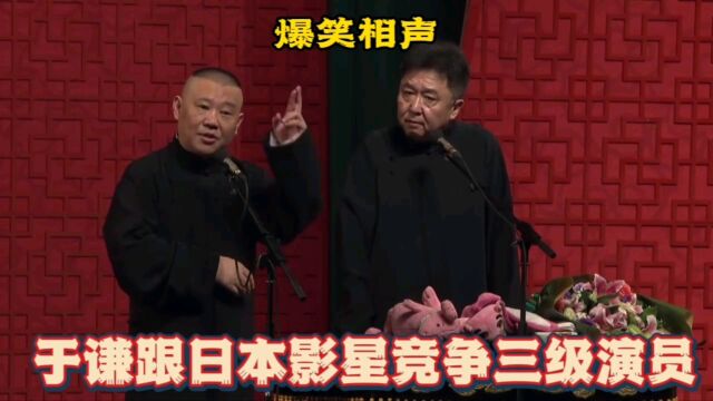 相声:于谦跟日本影星竞争三级演员