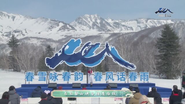 第二届“春雪咏春韵 春风话春雨”春回大地主题音乐诗会——长白春雪组诗