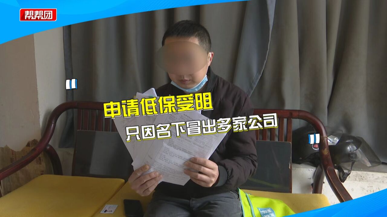 男子申请低保,竟发现名下多出数家公司!如今想注销却困难重重