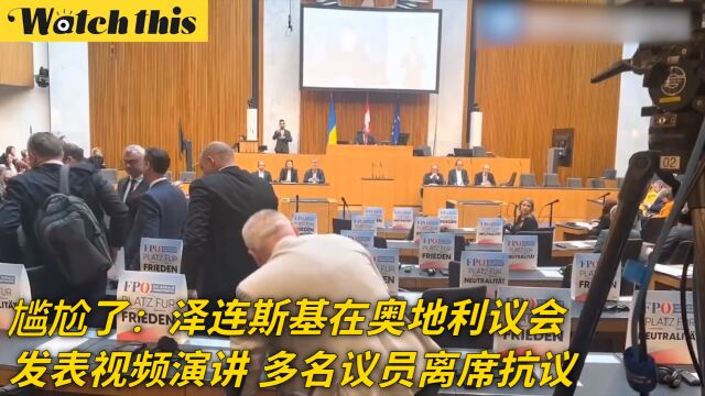 泽连斯基在奥地利议会视频演讲:多名议员离席抗议 留下和平、中立标语