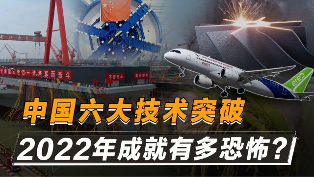 2022年,中国“六大尖端技术”突破,将改变中国未来科技格局!