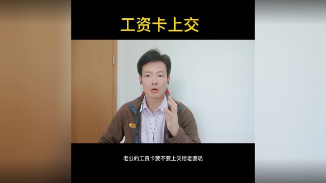 老公的工资卡要不要上交给老婆?