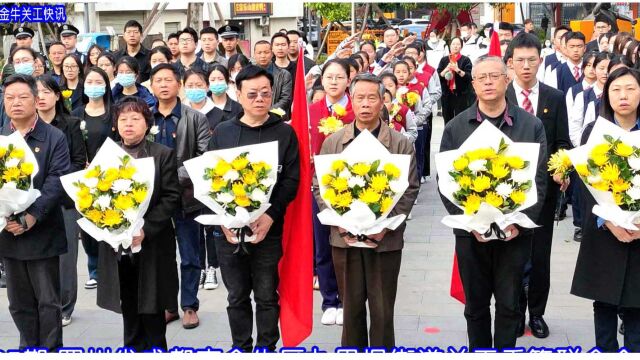 《金牛关工快讯》视频号第96期:四川省成都市金牛区关工委开展“继承先烈志 弘扬中华魂”清明祭英烈活动