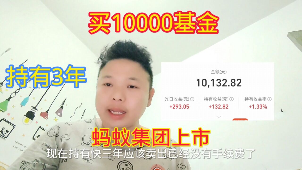 蚂蚁集团上市,支付宝买10000基金,持有3年终于回本了