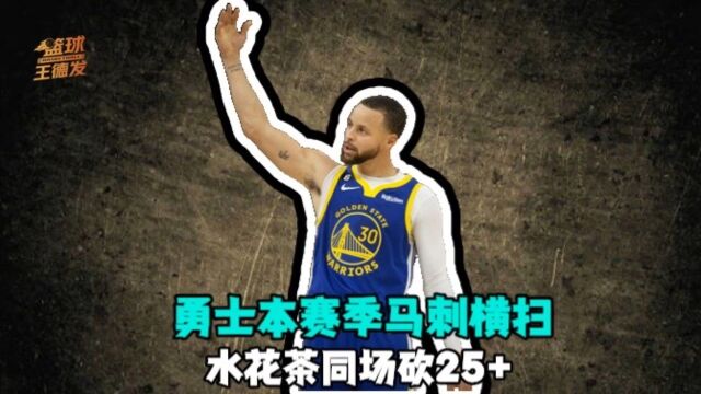 水花茶同场砍25+ 三人至少6记三分历史第四 勇士本赛季横扫马刺自97年来首次