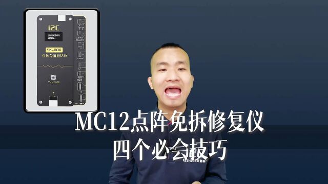 MC12点阵修复仪 四个必会的技巧