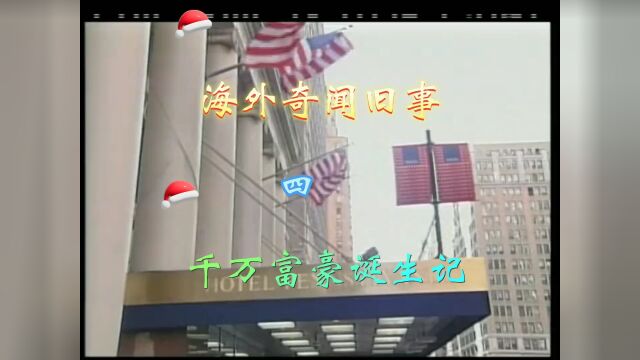 海外奇闻旧事