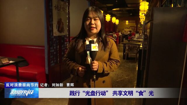 【反对浪费崇尚节约】践行“光盘行动” 共享文明“食”光