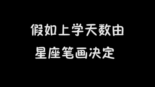 上学天数由星座笔画决定,双子座上学16天,你什么星座?