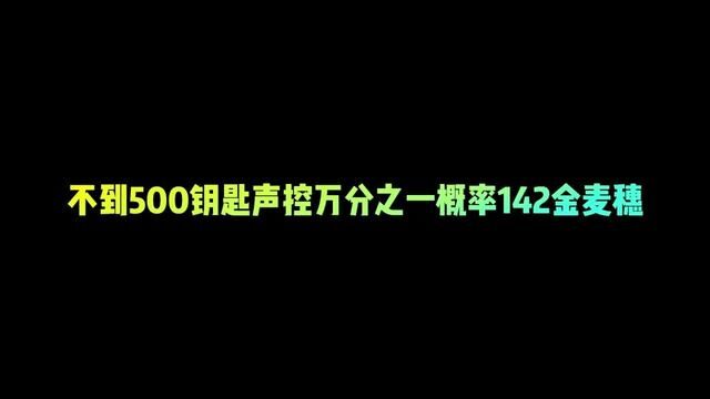 不到500钥匙声控万分之一概率142金麦穗 #fifa足球世界 #fifa足球 #fifa足球手游 #世界杯最佳阵容