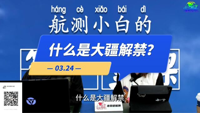 【直播高能】03.24:什么是大疆解禁