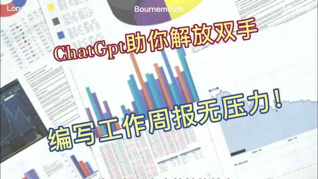 ChatGpt助你解放双手,编写工作周报无压力