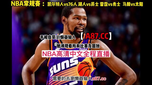 NBA常规赛官方直播:雷霆vs勇士 湖人vs爵士 凯尔特人vs76人(中文)在线高清观看比赛全程