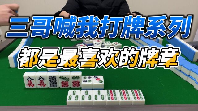 山东麻将:二五八定将不吃自摸,最爱打牌章,每个人的打牌习惯