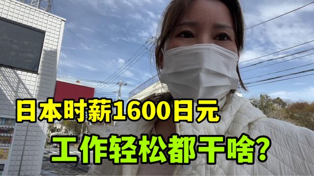 在日本时薪1600日元,能做什么工作?轻松还不累,你能接受么