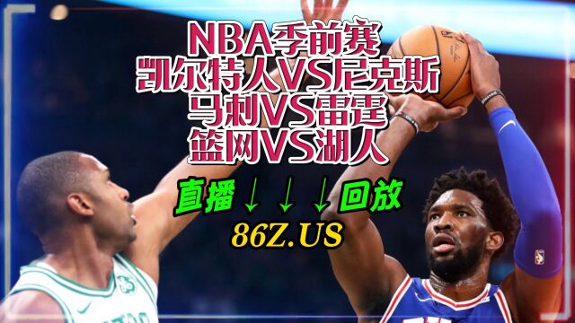 NBA季前赛官方直播:篮网VS湖人直播(全程)中文在线解说